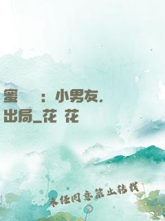 蜜戀測試：小男友，請出局