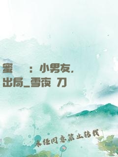 蜜戀測試：小男友，請出局