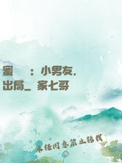 蜜戀測試：小男友，請出局