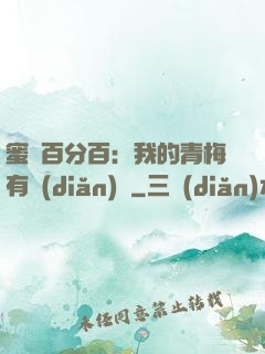 蜜戀百分百：我的青梅有點(diǎn)煩