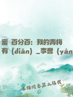 蜜戀百分百：我的青梅有點(diǎn)煩