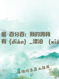 蜜戀百分百：我的青梅有點(diǎn)煩