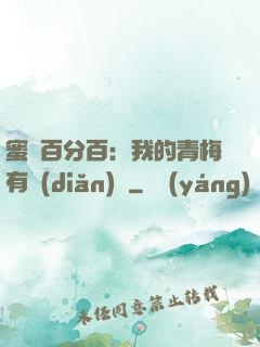 蜜戀百分百：我的青梅有點(diǎn)煩