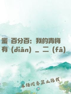 蜜戀百分百：我的青梅有點(diǎn)煩