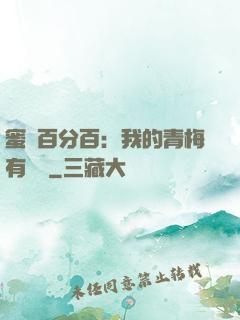 蜜戀百分百：我的青梅有點煩
