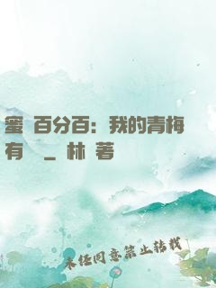 蜜戀百分百：我的青梅有點煩