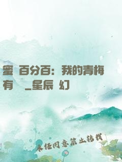 蜜戀百分百：我的青梅有點煩