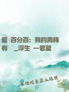 蜜戀百分百：我的青梅有點煩