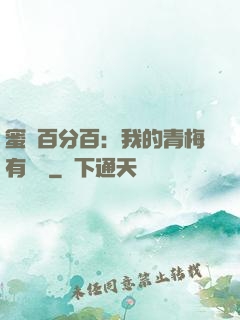 蜜戀百分百：我的青梅有點煩