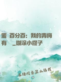 蜜戀百分百：我的青梅有點煩