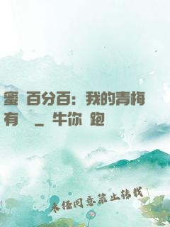 蜜戀百分百：我的青梅有點煩