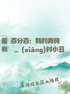 蜜戀百分百：我的青梅有點煩