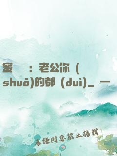 蜜戀難斷：老公你說(shuō)的都對(duì)