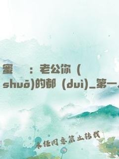 蜜戀難斷：老公你說(shuō)的都對(duì)