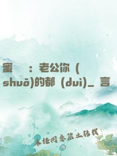 蜜戀難斷：老公你說(shuō)的都對(duì)