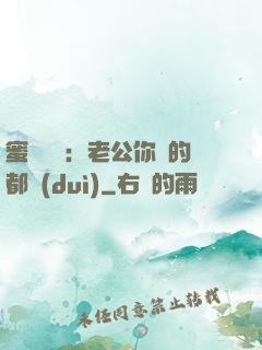 蜜戀難斷：老公你說的都對(duì)