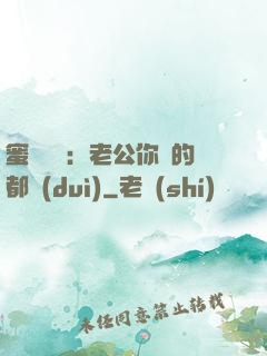 蜜戀難斷：老公你說的都對(duì)