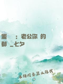 蜜戀難斷：老公你說的都對