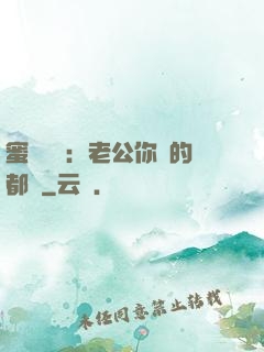蜜戀難斷：老公你說的都對