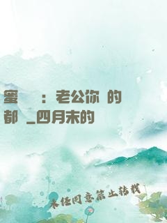 蜜戀難斷：老公你說的都對