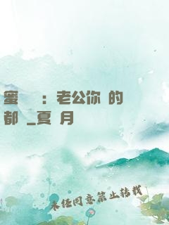 蜜戀難斷：老公你說的都對