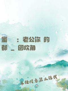 蜜戀難斷：老公你說的都對