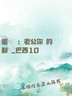 蜜戀難斷：老公你說的都對