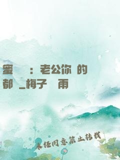 蜜戀難斷：老公你說的都對