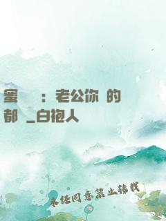 蜜戀難斷：老公你說的都對