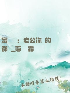 蜜戀難斷：老公你說的都對