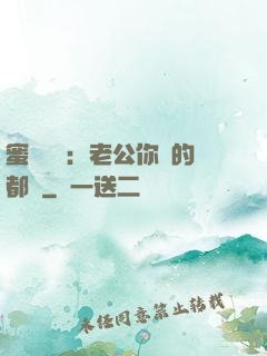 蜜戀難斷：老公你說的都對