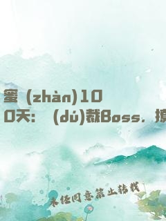 蜜戰(zhàn)100天：獨(dú)裁Boss，撩一下