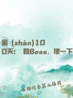 蜜戰(zhàn)100天：獨裁Boss，撩一下
