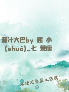 蜜汁大巴by筆趣閣小說(shuō)