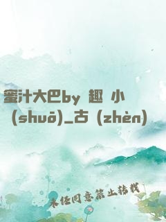 蜜汁大巴by筆趣閣小說(shuō)