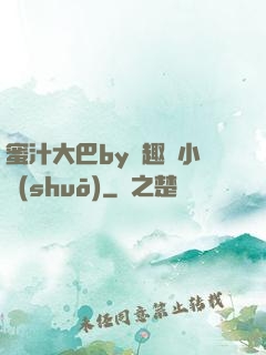 蜜汁大巴by筆趣閣小說(shuō)