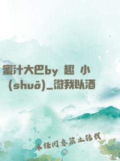 蜜汁大巴by筆趣閣小說(shuō)