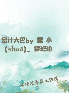 蜜汁大巴by筆趣閣小說(shuō)