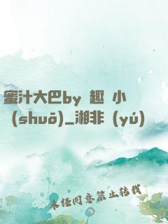 蜜汁大巴by筆趣閣小說(shuō)