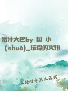 蜜汁大巴by筆趣閣小說(shuō)