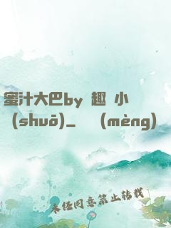 蜜汁大巴by筆趣閣小說(shuō)