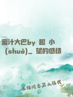 蜜汁大巴by筆趣閣小說(shuō)