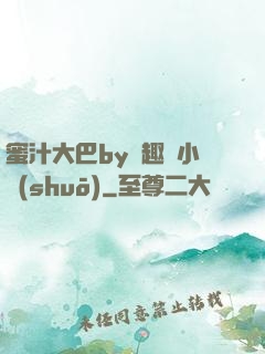 蜜汁大巴by筆趣閣小說(shuō)