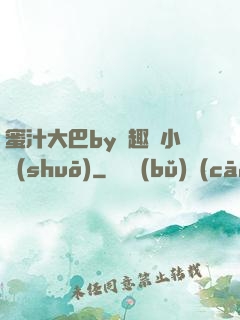 蜜汁大巴by筆趣閣小說(shuō)