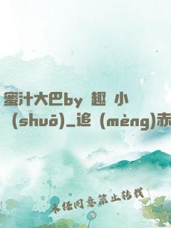 蜜汁大巴by筆趣閣小說(shuō)