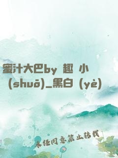 蜜汁大巴by筆趣閣小說(shuō)