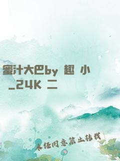 蜜汁大巴by筆趣閣小說