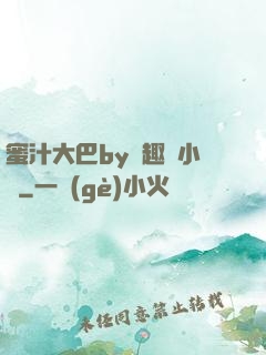 蜜汁大巴by筆趣閣小說