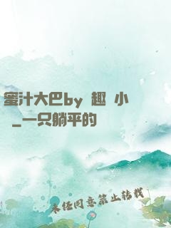 蜜汁大巴by筆趣閣小說