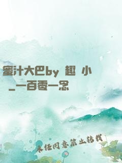 蜜汁大巴by筆趣閣小說